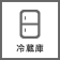 冷蔵庫あり